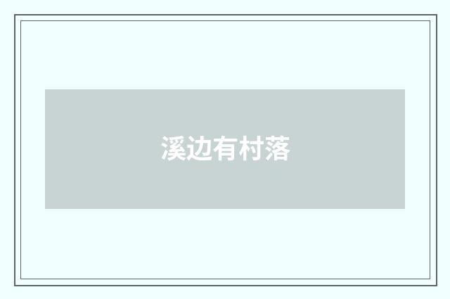 溪边有村落