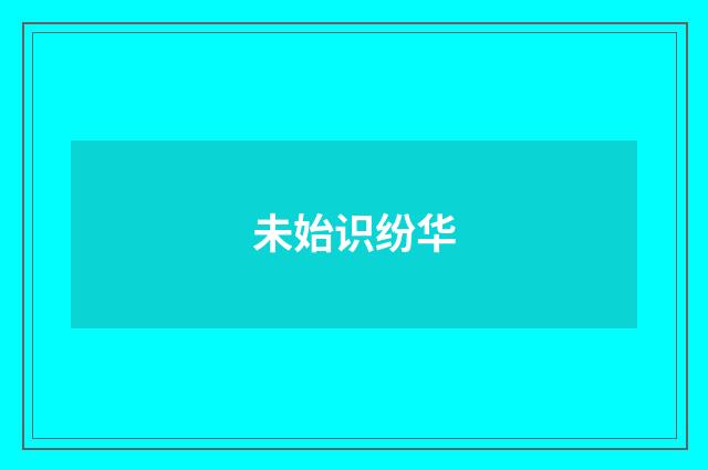 未始识纷华
