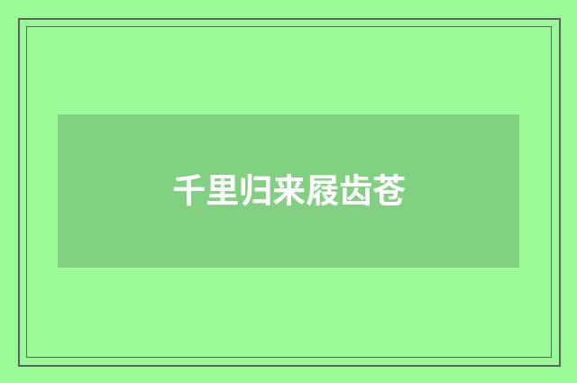 千里归来屐齿苍