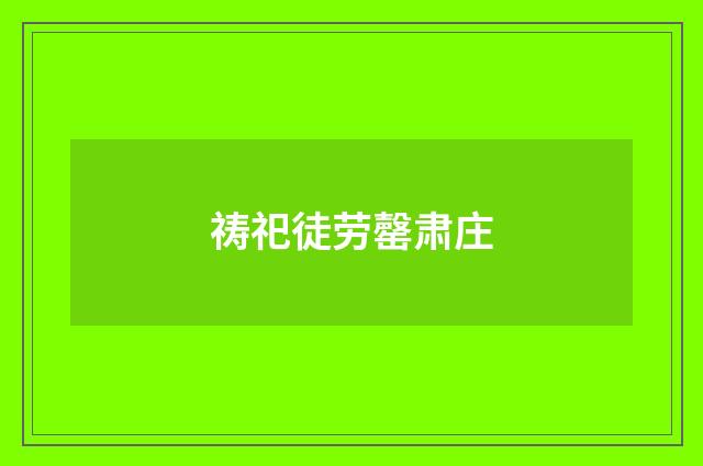祷祀徒劳罄肃庄
