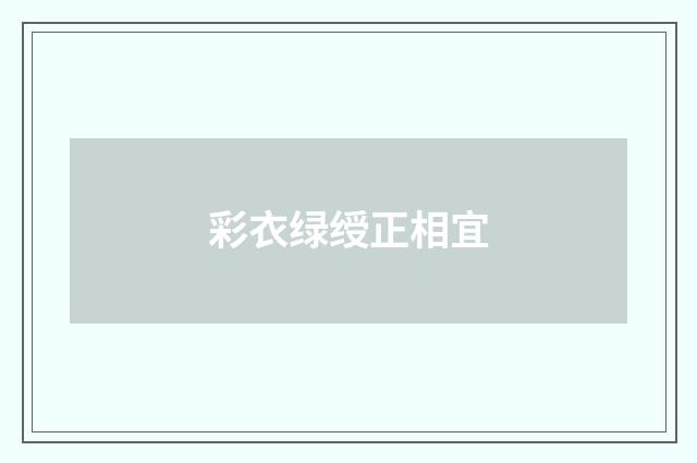 彩衣绿绶正相宜