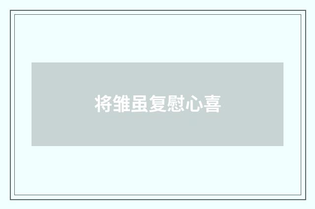 将雏虽复慰心喜