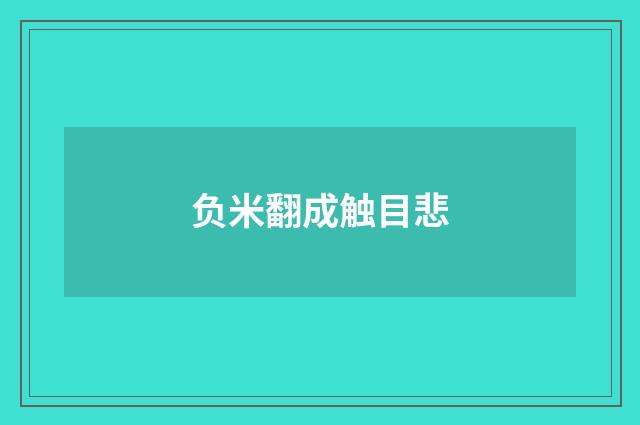 负米翻成触目悲