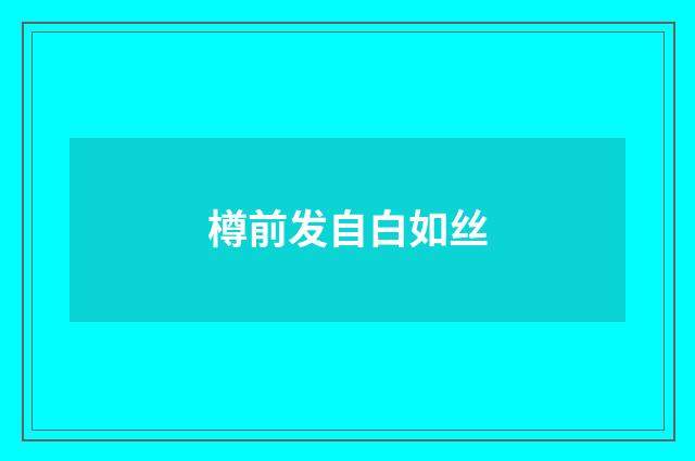 樽前发自白如丝