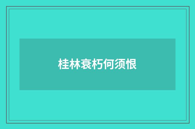桂林衰朽何须恨