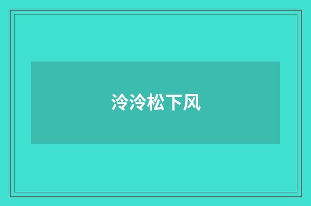泠泠松下风