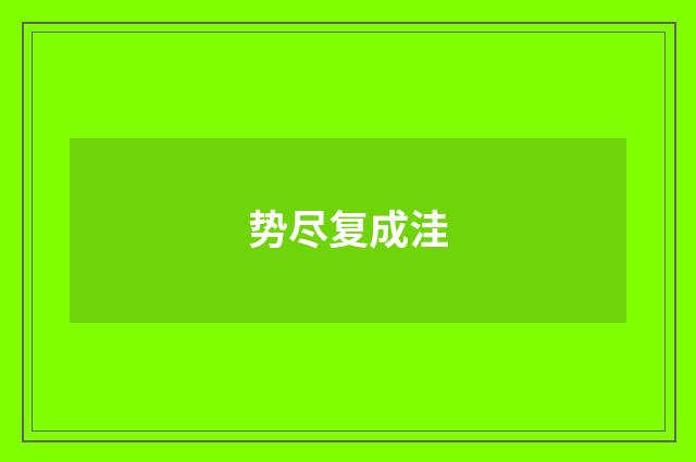 势尽复成洼