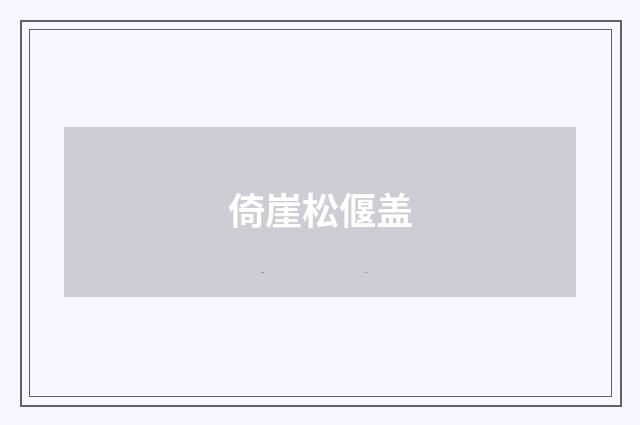 倚崖松偃盖