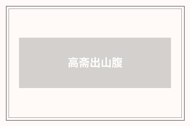 高斋出山腹