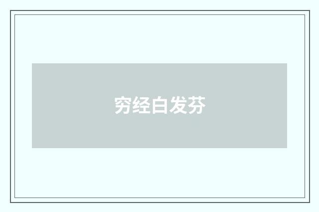 穷经白发芬