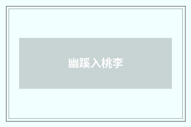 幽蹊入桃李