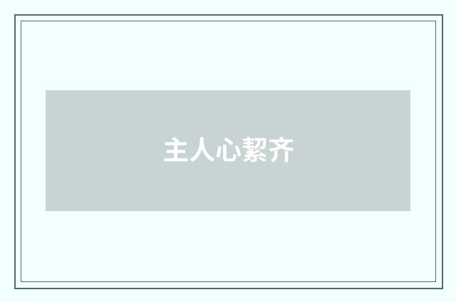 主人心絜齐