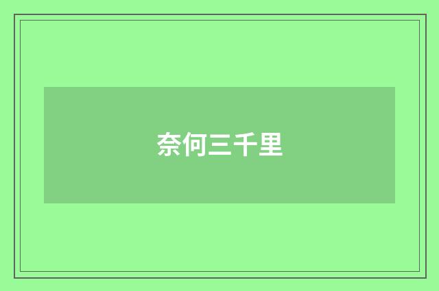 奈何三千里