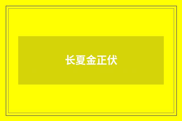 长夏金正伏