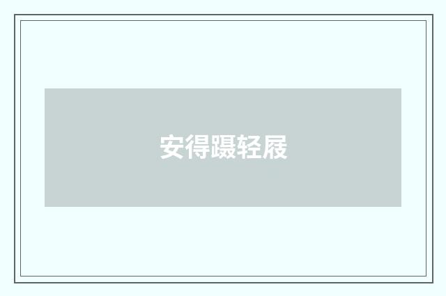 安得蹑轻屐