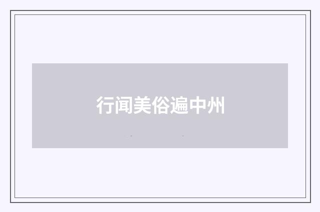行闻美俗遍中州