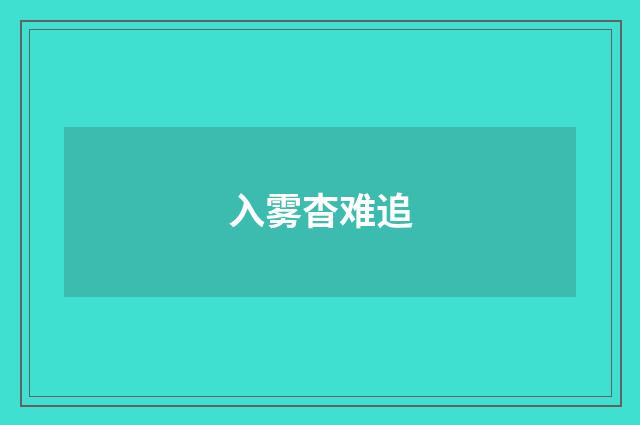 入雾杳难追