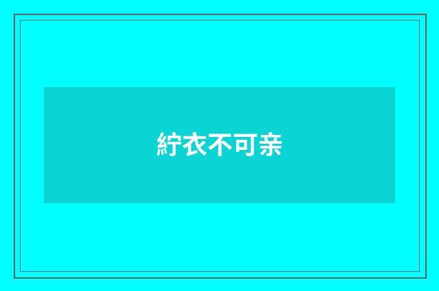 紵衣不可亲