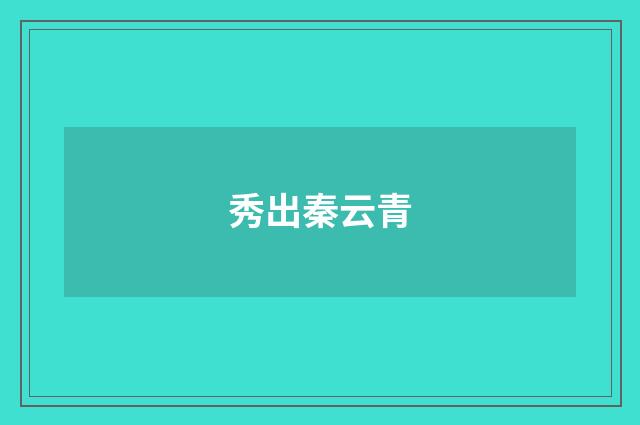 秀出秦云青