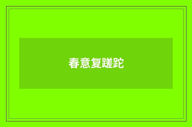 春意复蹉跎