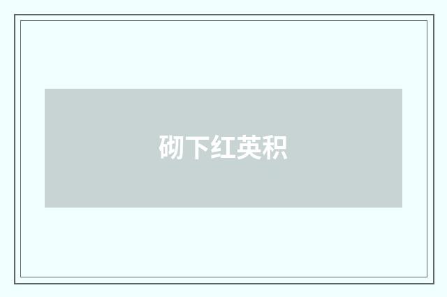 砌下红英积
