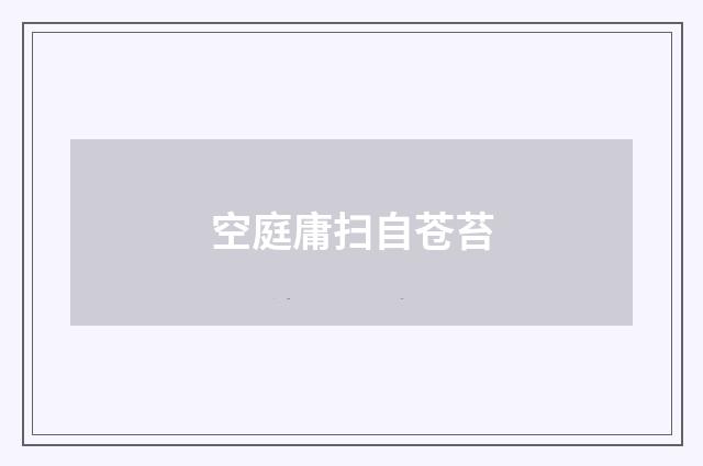 空庭庸扫自苍苔