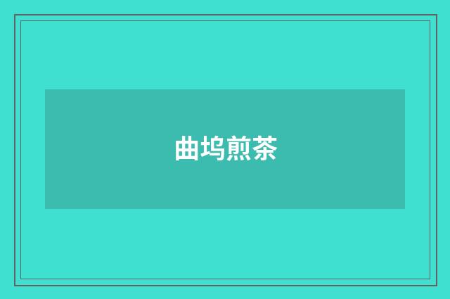 曲坞煎茶
