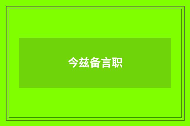 今兹备言职