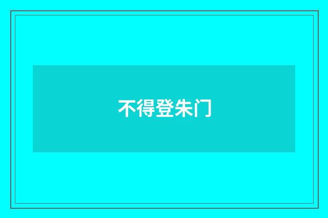 不得登朱门