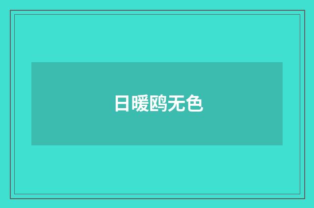 日暖鸥无色