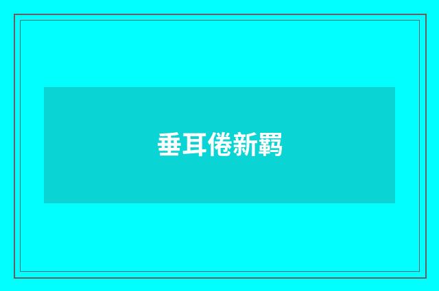 垂耳倦新羁