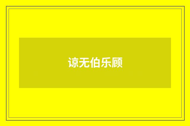 谅无伯乐顾