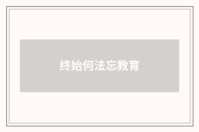 终始何法忘教育