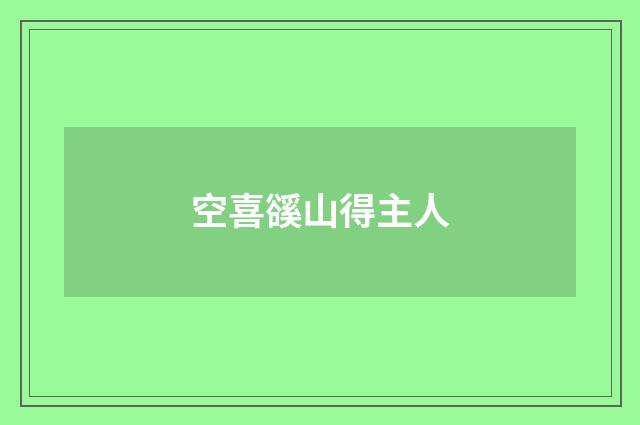 空喜豀山得主人
