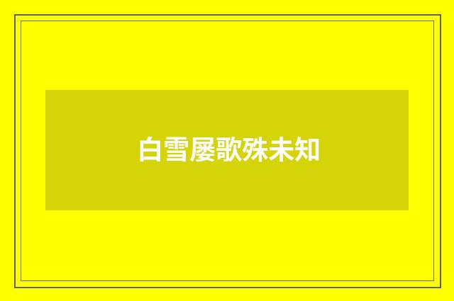 白雪屡歌殊未知