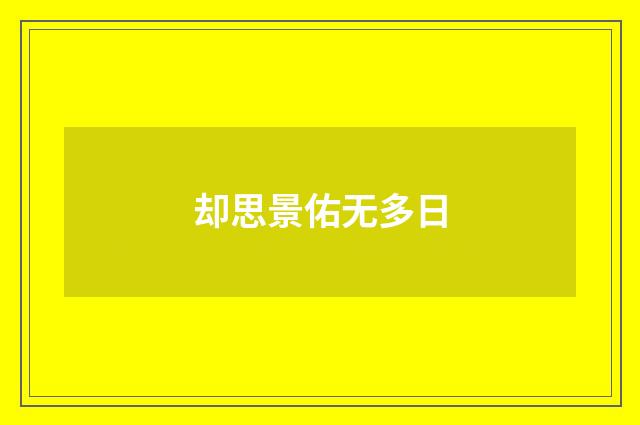 却思景佑无多日