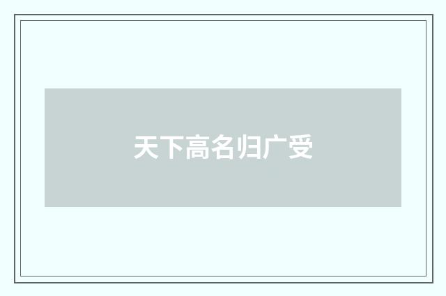 天下高名归广受