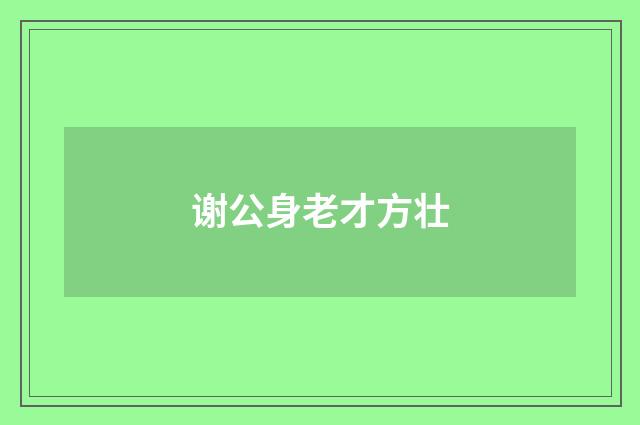 谢公身老才方壮