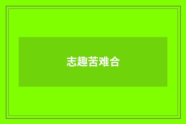 志趣苦难合