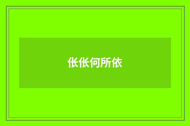 伥伥何所依