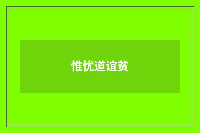 惟忧道谊贫