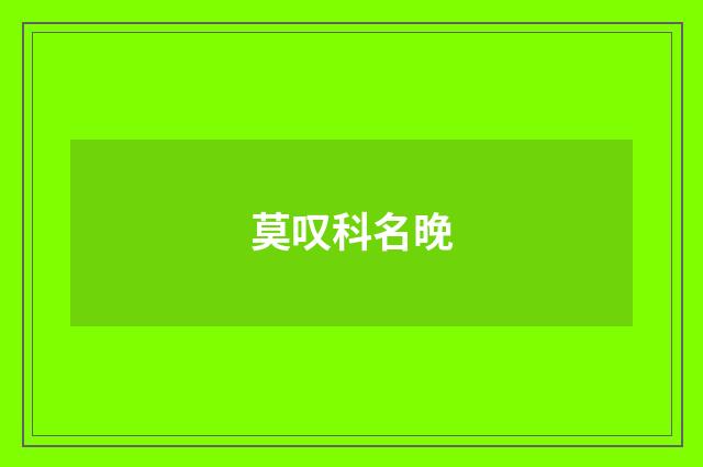 莫叹科名晚