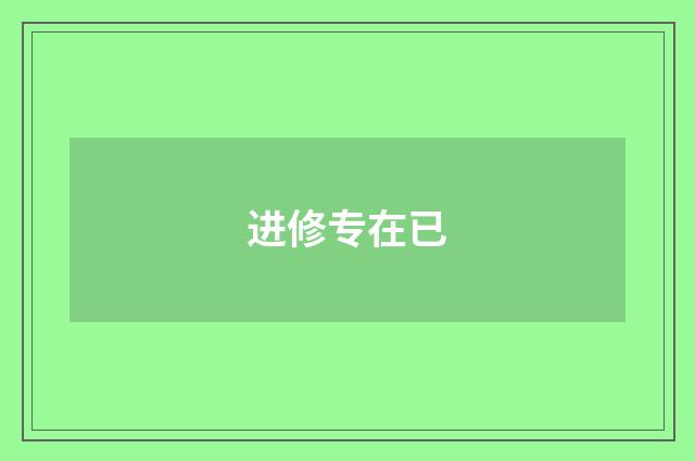 进修专在已