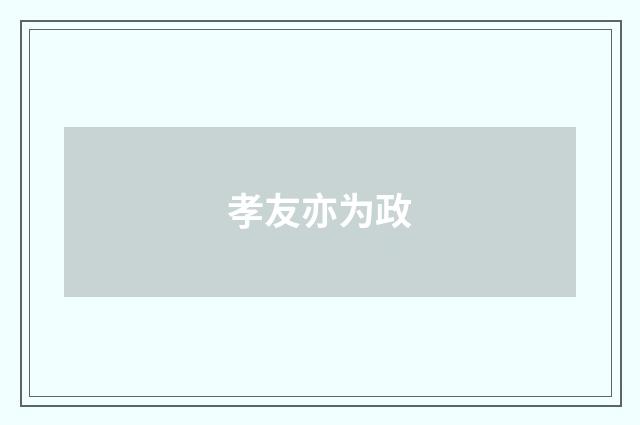 孝友亦为政