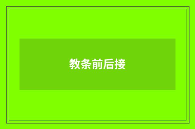 教条前后接