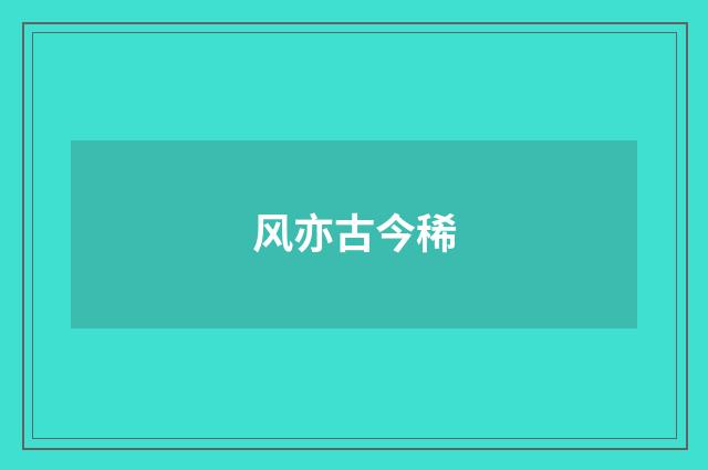 风亦古今稀