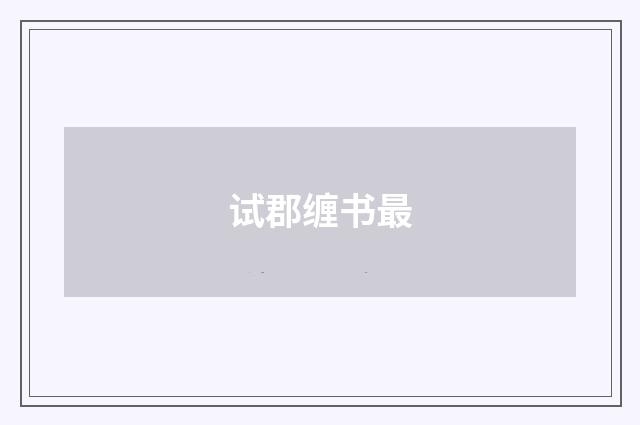 试郡缠书最