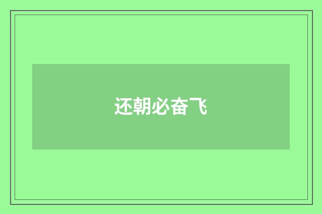 还朝必奋飞