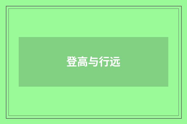 登高与行远