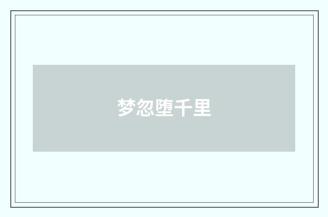 梦忽堕千里